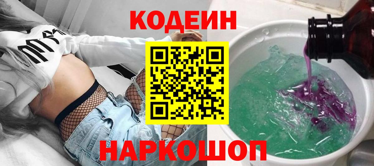 Балашиха  Codein Purple Drank  Вход с VPN  Codein напиток Lean (лин) 